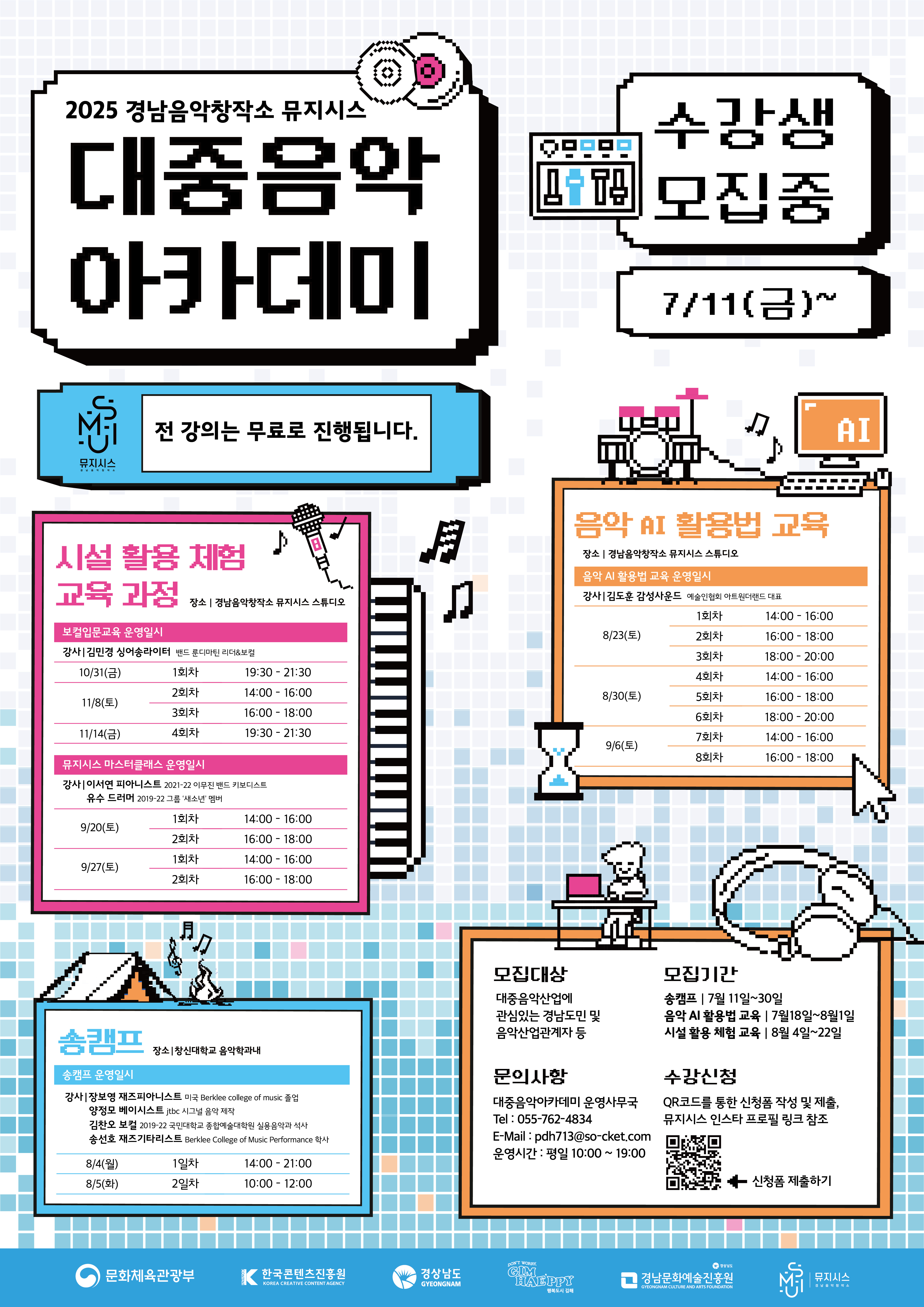 2025 경남음악창작소 대중음악 아카데미 수강생 모집